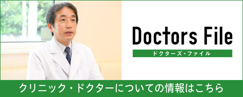 クリニック・ドクターについての情報はこちら